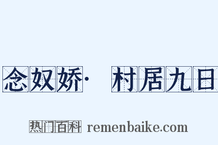 念奴娇·村居九日是什么意思的图片